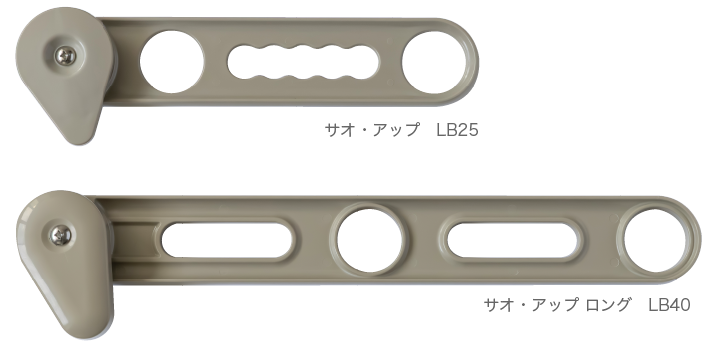 物干金物用サオ・アップ