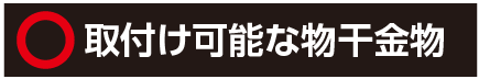 物干金物用サオ・アップ