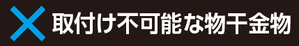 物干金物用サオ・アップ