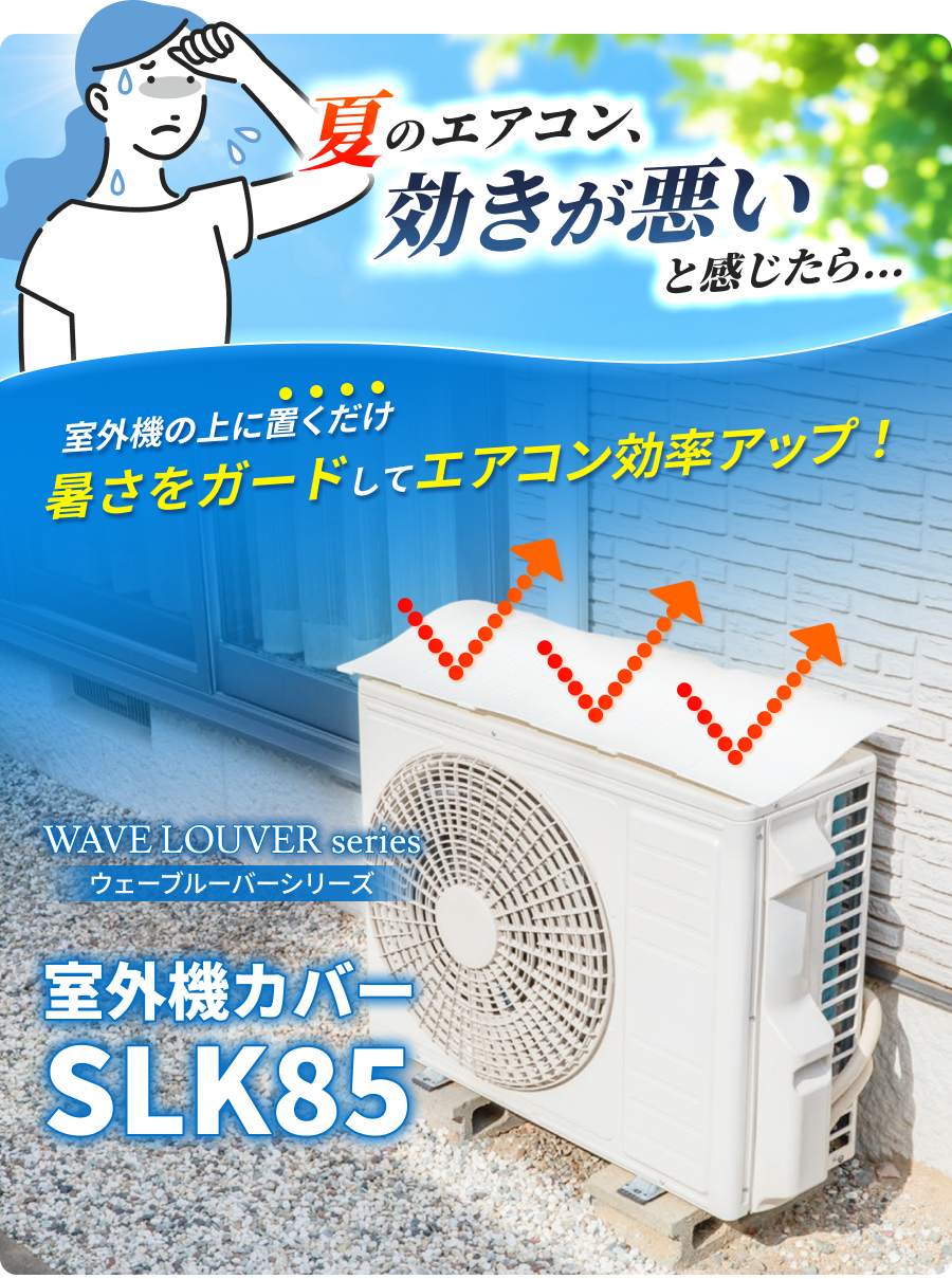 室外機ルーバー