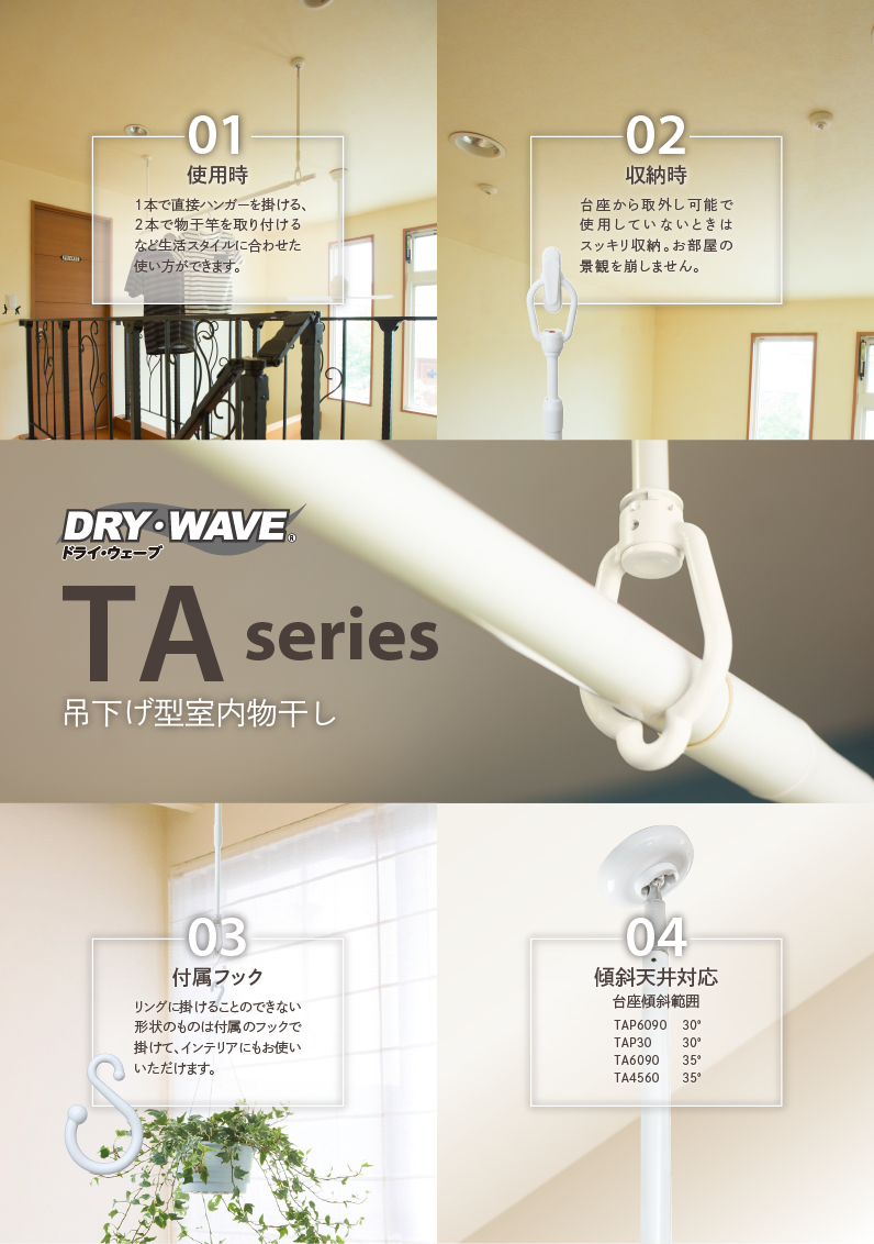 吊下型室内物干金物(TA6090,TA4560/TAP6090,TAP30) ｜DRY・WAVE